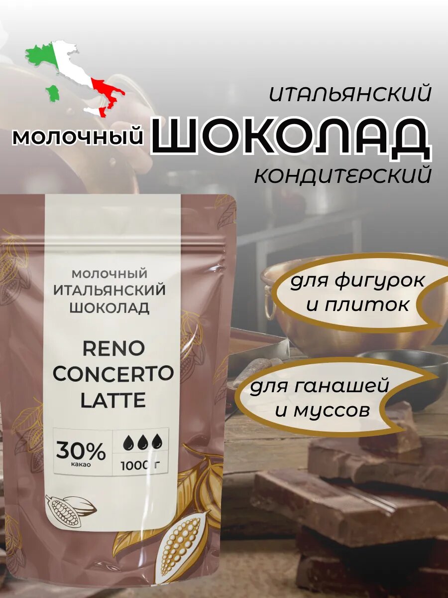Шоколад кондитерский молочный RENO CONCERTO LATTE 30%, 1 кг