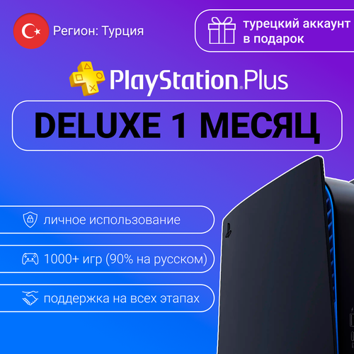 Подписка PS Plus DELUXE 1 месяц 800 игр для PlayStation PSN PS4PS5 регион активации Турция 1890₽