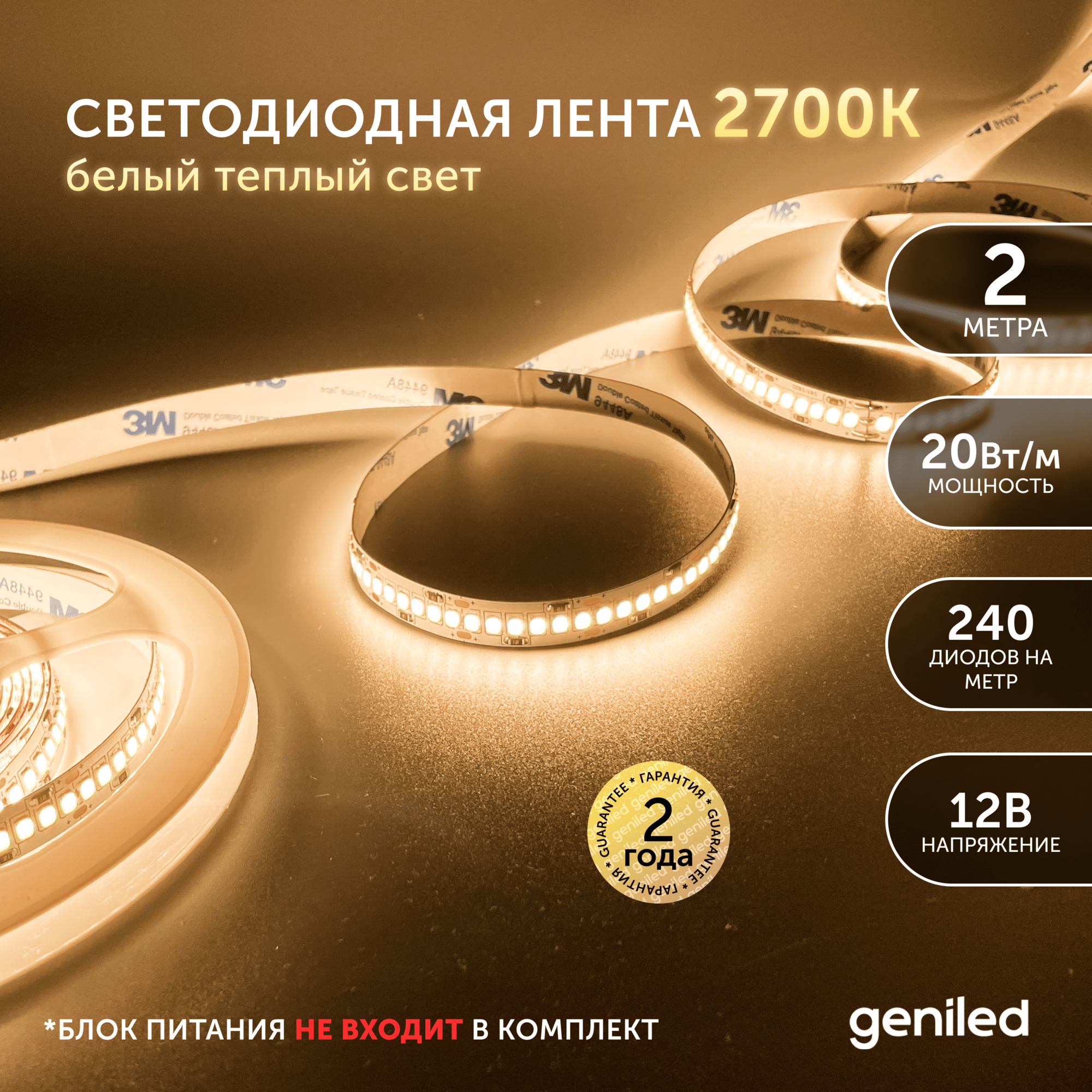 Светодиодная лента 2м 12В 20Вт/м 3000К IP33 теплая подсветка 240 led/m Geniled