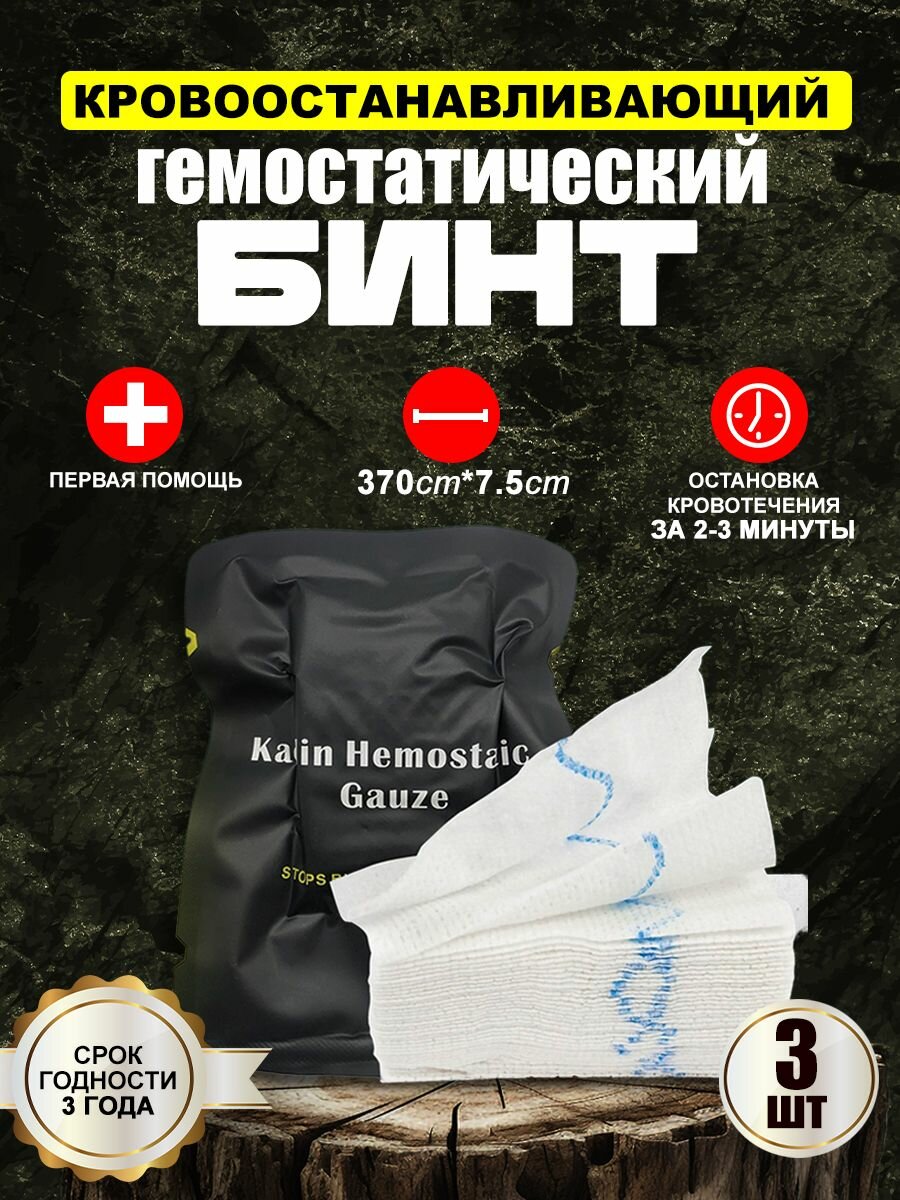 Кровоостанавливающий гемостатический бинт с каолином 75370см 3шт