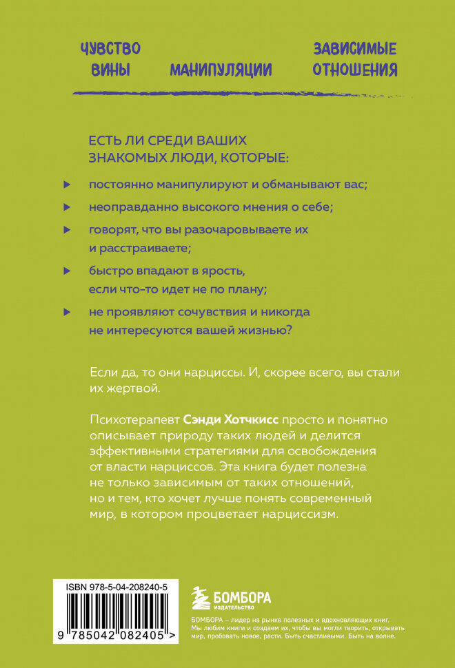 Рядом с нарциссом Как защитить себя от токсичных отношений и восстановить личные границы - фото №2