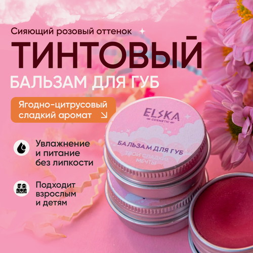 Изображение товара Тинт бальзам для губ "Твои сладкие мечты", легкий оттенок, питание и защита губ, 10 мл баночка