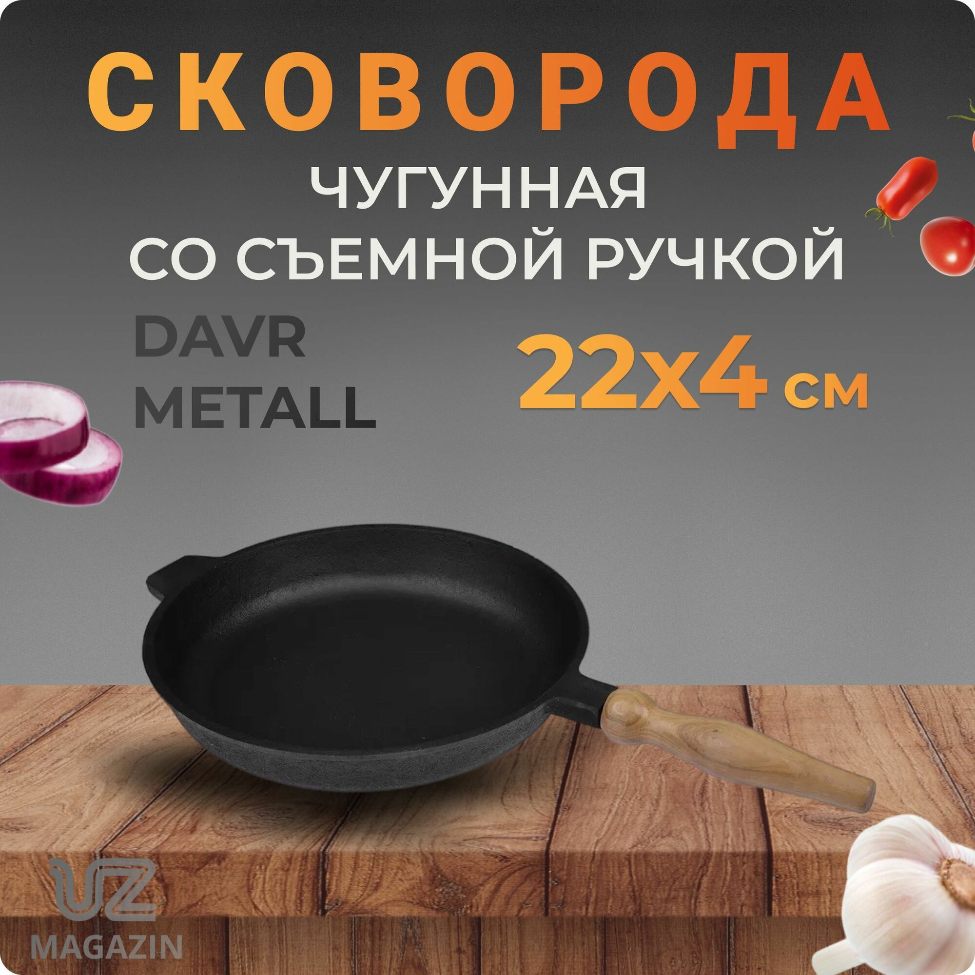 Сковорода блинная чугун 220х40 мм, съемная ручка DM Узбекистан