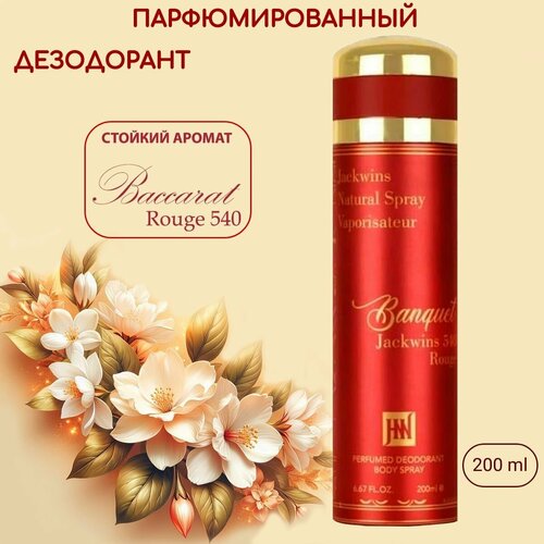 Парфюмированный дезодорант женский Banquet 540 Баккара