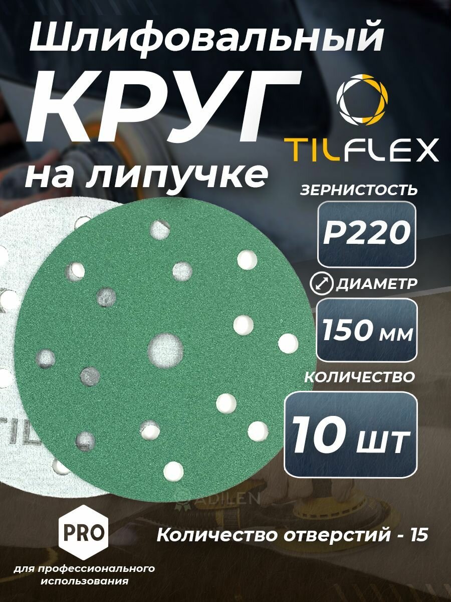Круг шлифовальный на липучке D150 мм Р220 (10 шт)