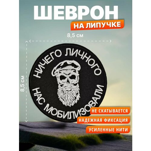Шеврон на липучке Ничего личного. Нашивка на одежду