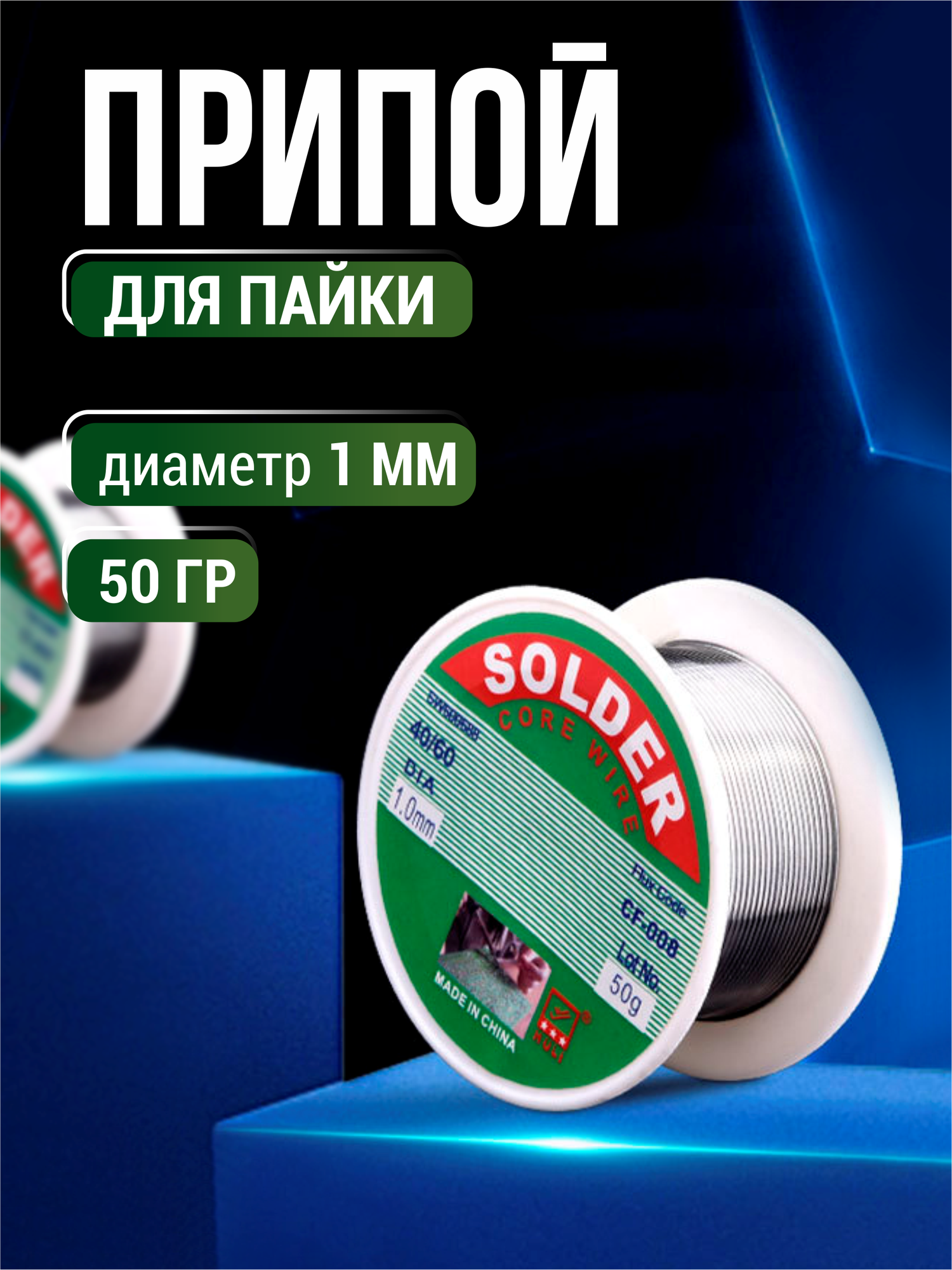 Оловянносвинцовый припой для пайки с канифолью олово для паяльника 50 г  для электроники и ювелирных работ