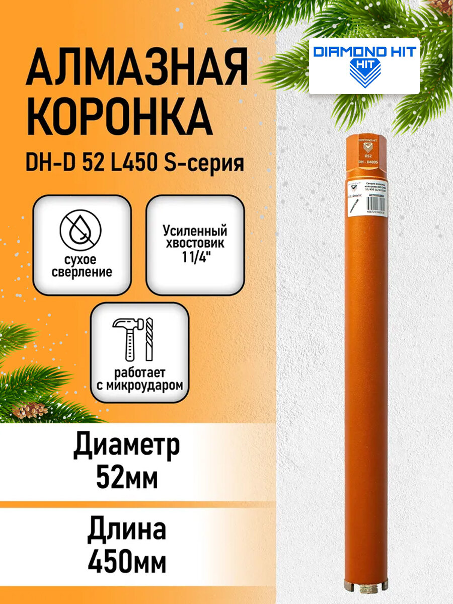 Коронка для алмазного бурения 52 мм по бетону и кирпичу длина 450мм хвостовик 1 1/4