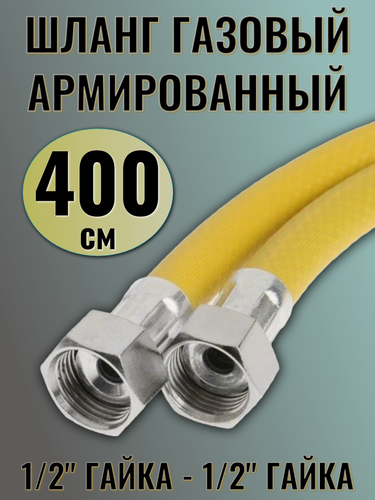 Изображение товара Шланг газовый Сильфон ПВХ 1/2 400см г/г