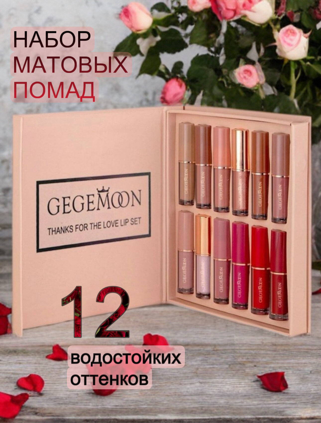 Помада для губ матовая набор 12 шт GEGEMOON