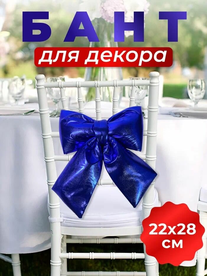 Бант декоративный синий, украшение для фотозоны, банкета, свадьбы
