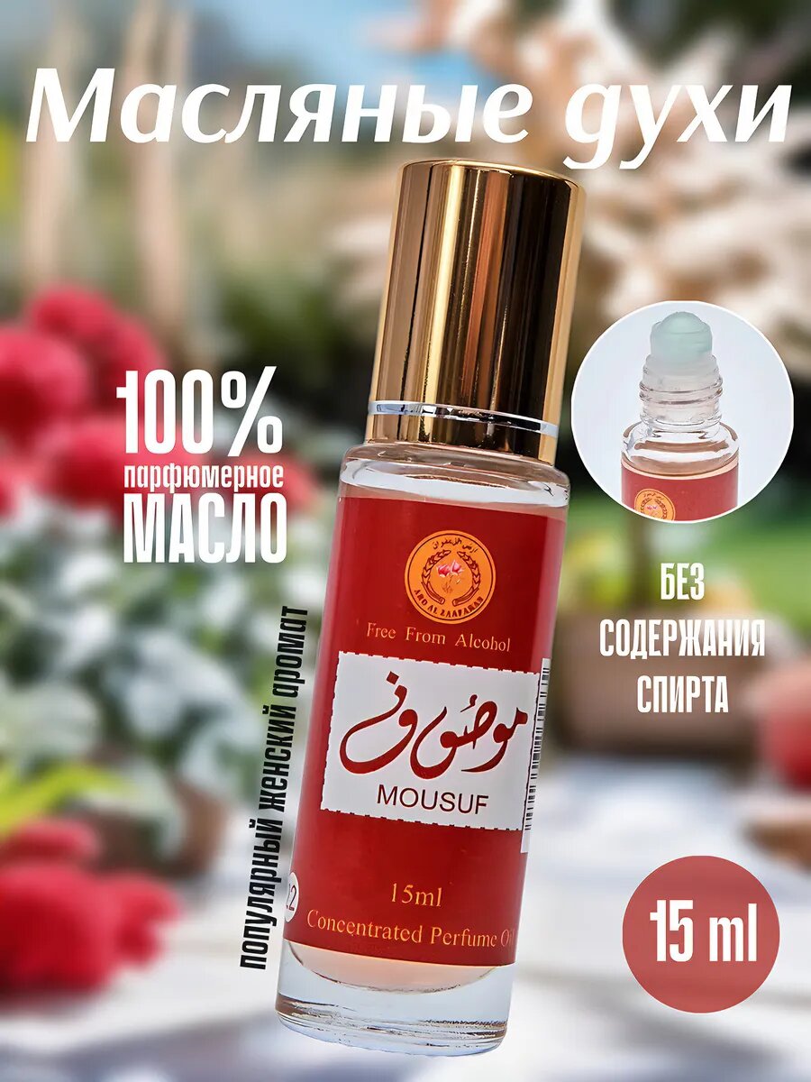 Духи масляные арабские женские MOUSUF 15 мл