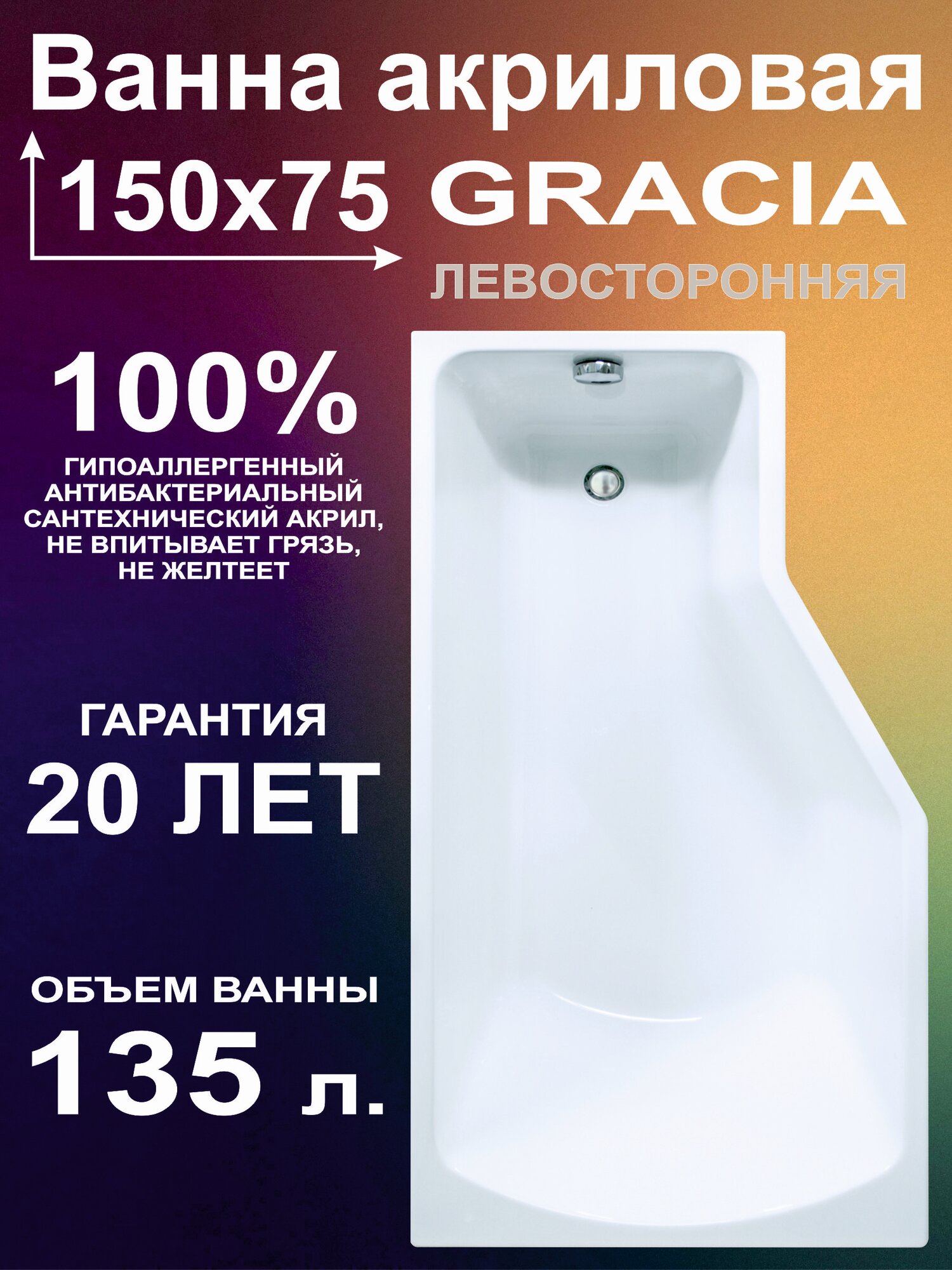 Ванна акриловая 150x75 см асимметричная Левосторонняя 100% литьевой акрил GRACIA BS1575VAL1L