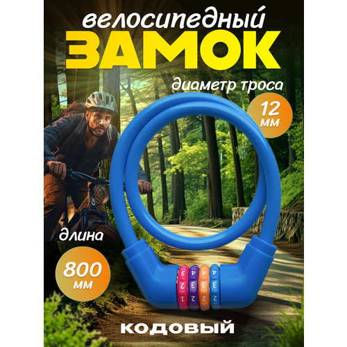 Тросовый замок для велосипеда с кодом 800мм *12мм