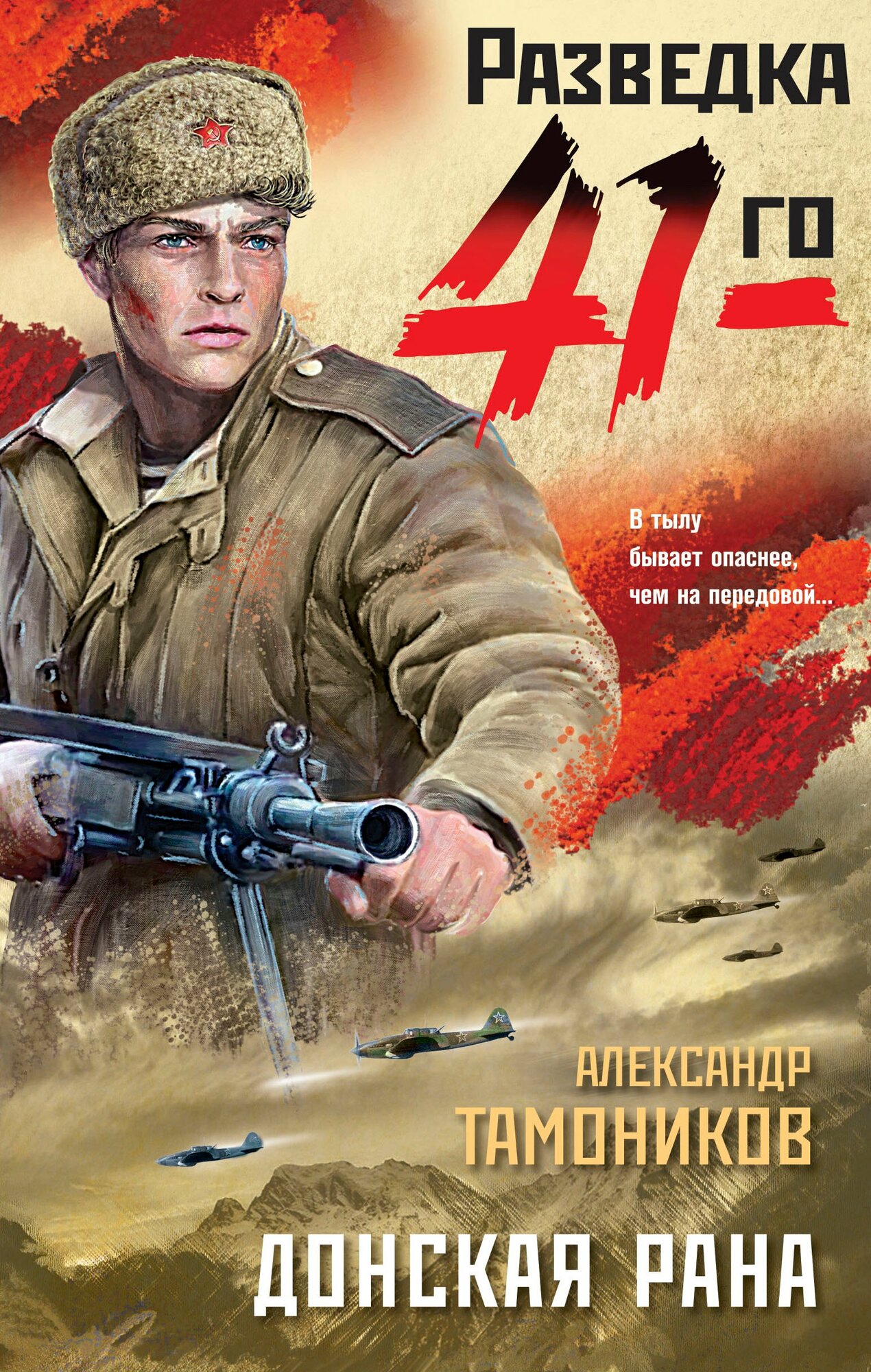 Донская рана (Тамоников Александр Александрович) - фото №1
