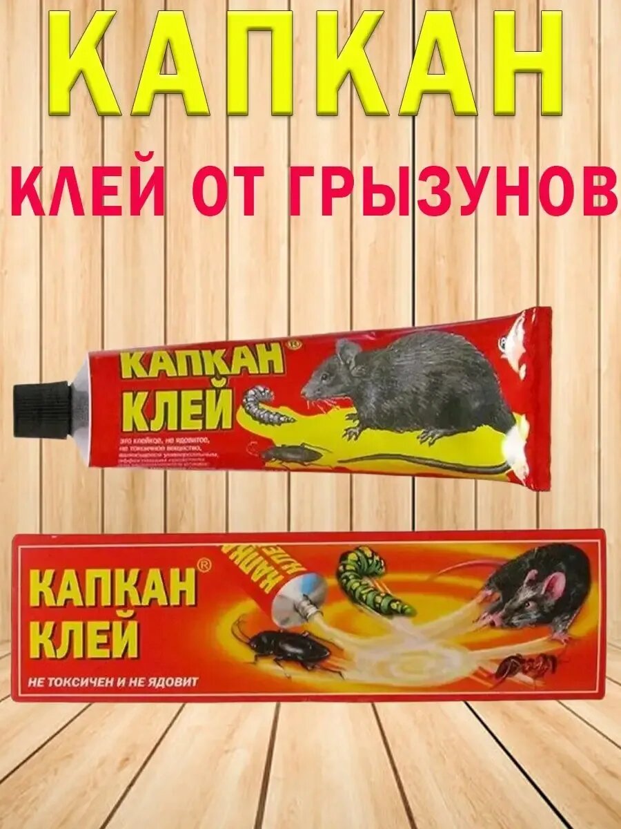 Защита от крыс, мышей, Клей от грызунов.