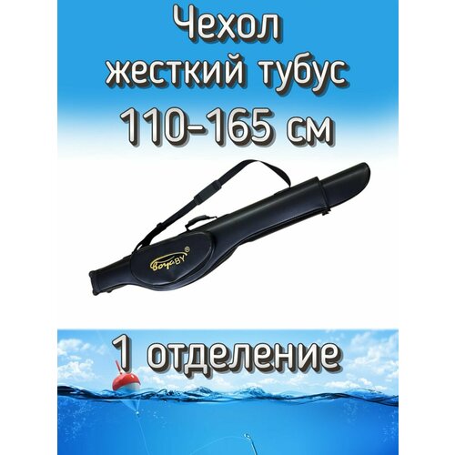 Жесткий чехол тубус BoyaBY с 1 отделением 110-165 см, с ножками, черный