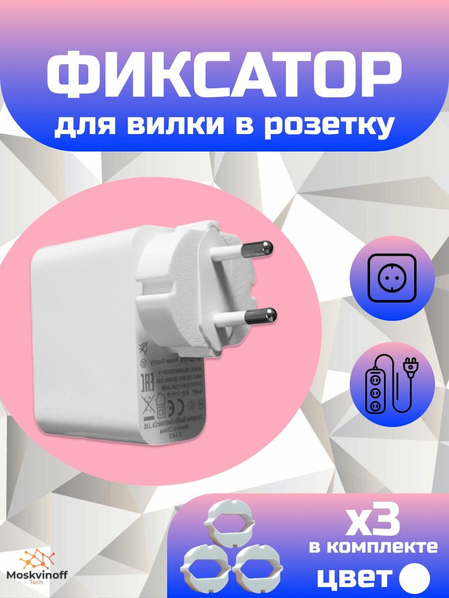 Фиксатор для вилки блока питания в розетку / удлинитель
