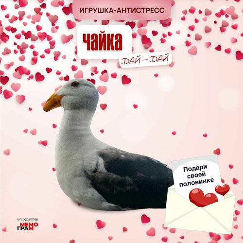 Мягкая игрушка антистресс с шариками для детей и взрослых чайка Дай-Дай Подарок на 23 февраля