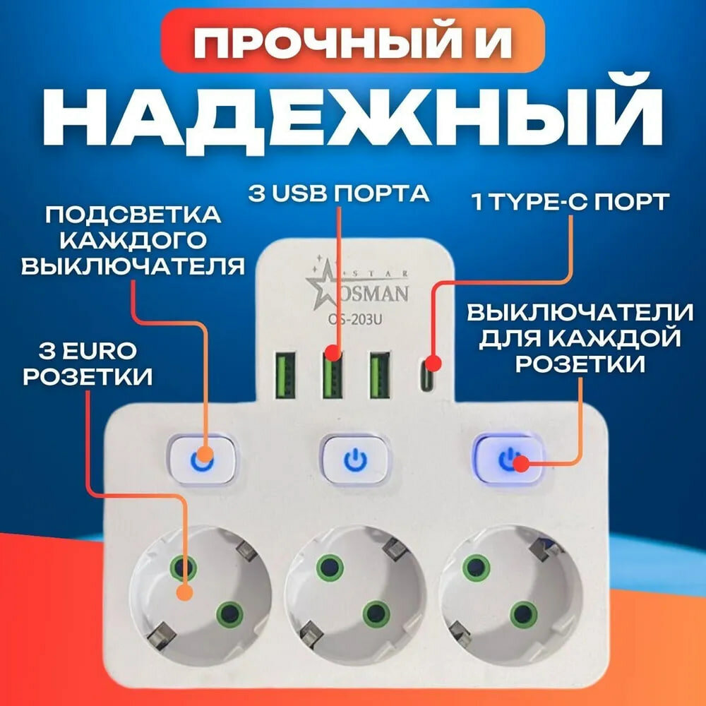 Тройник в розетку 3 гнезда с раздельными выключателями, сетевой фильтр с USB, Type-C — фото 1