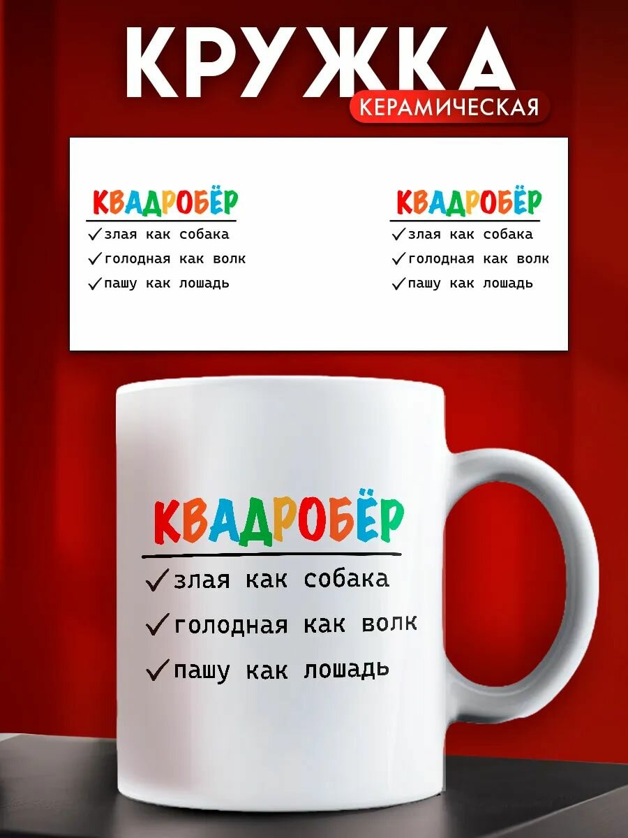 Кружка с приколом квадробёр