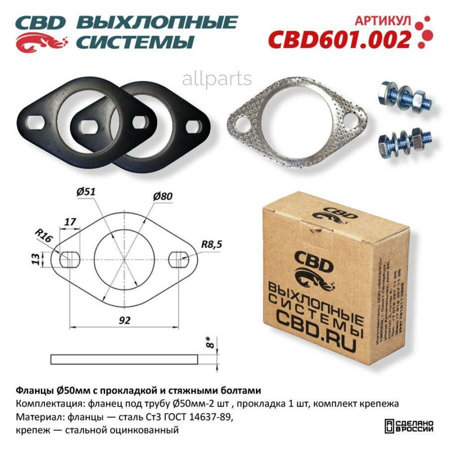 CBD CBD601.002 Фланцы d50 мм с прокладкой и стяжными болтами. UNIVERSAL /для трубы d=50mm CBD CBD601.002