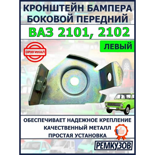 Кронштейн бампера боковой передний левый ВАЗ 2101 2102 205₽
