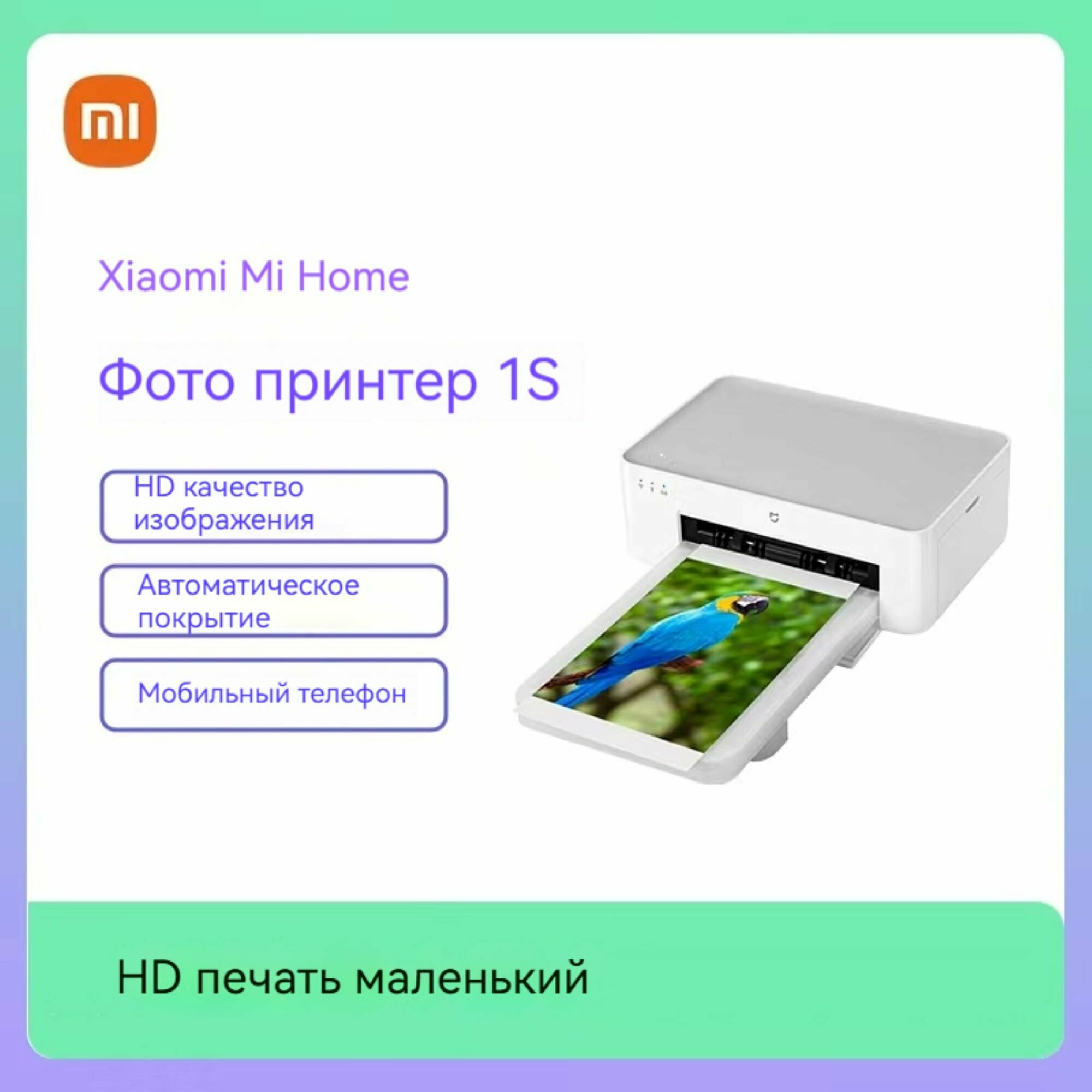 Xiaomi, фотопринтер, 1s, беспроводная печать, 300 точек на дюйм, 16,7 миллионов цветов, 256 уровней для каждого цвета，белое