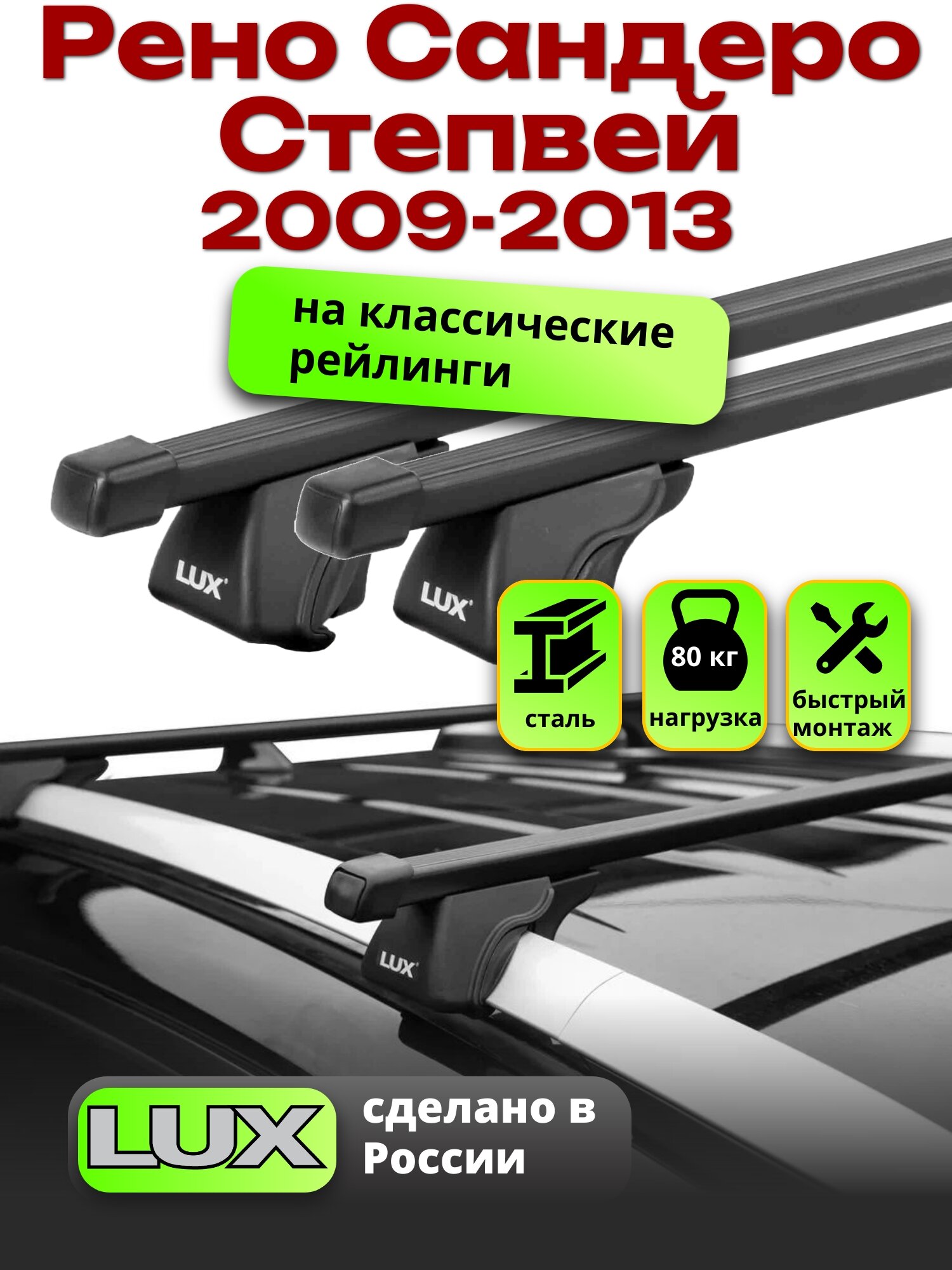 Багажник на крышу Рено Сандеро Степвей 2009-2013 на рейлинги, черный, LUX классик