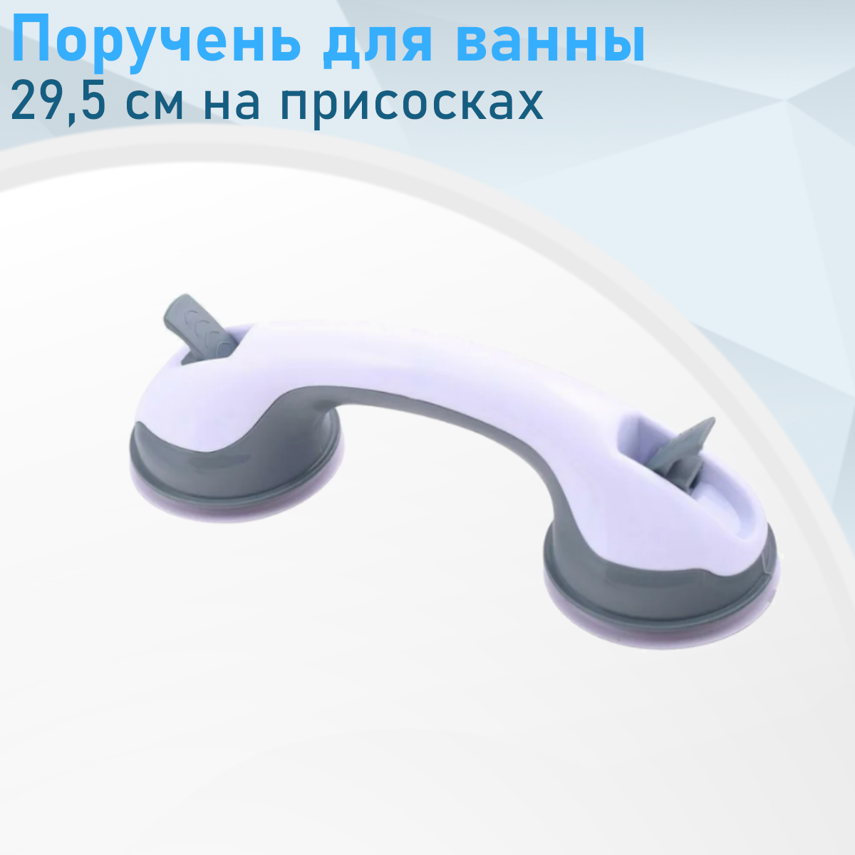Поручень для ванны 295см на присосках d-95см 78014