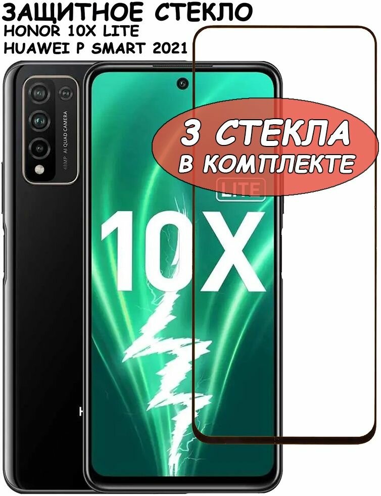 Защитное стекло "Полное покрытие" для Huawei Honor 10X Lite/P Smart 2021/хуавей хонор 10икс лайт/п смарт 2021 Черное - 3 стекла в комплекте