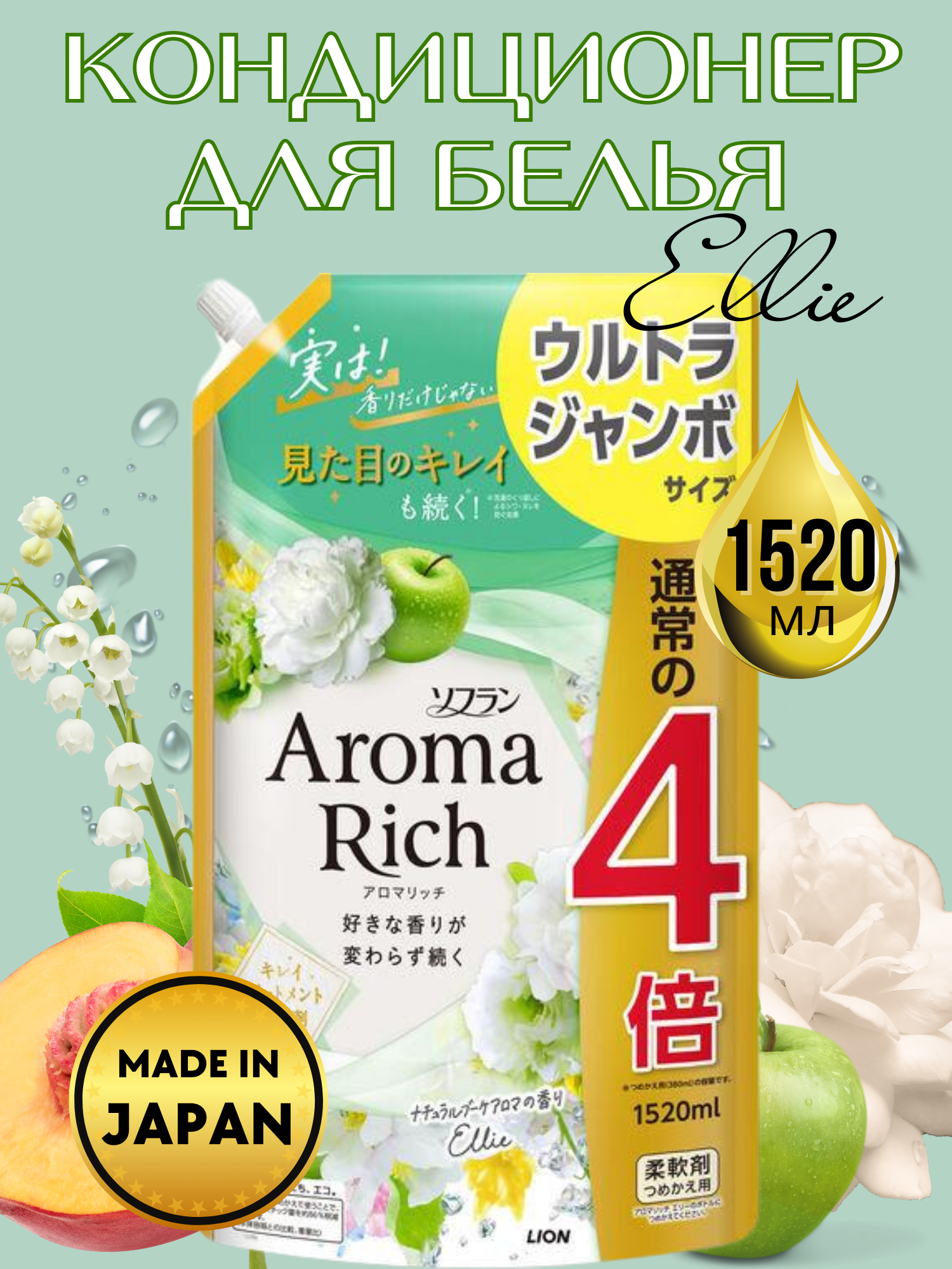 LION Кондиционер-ополаскиватель Aroma Rich Ellie для стирки белья, Япония, мягкая упаковка 1520мл.