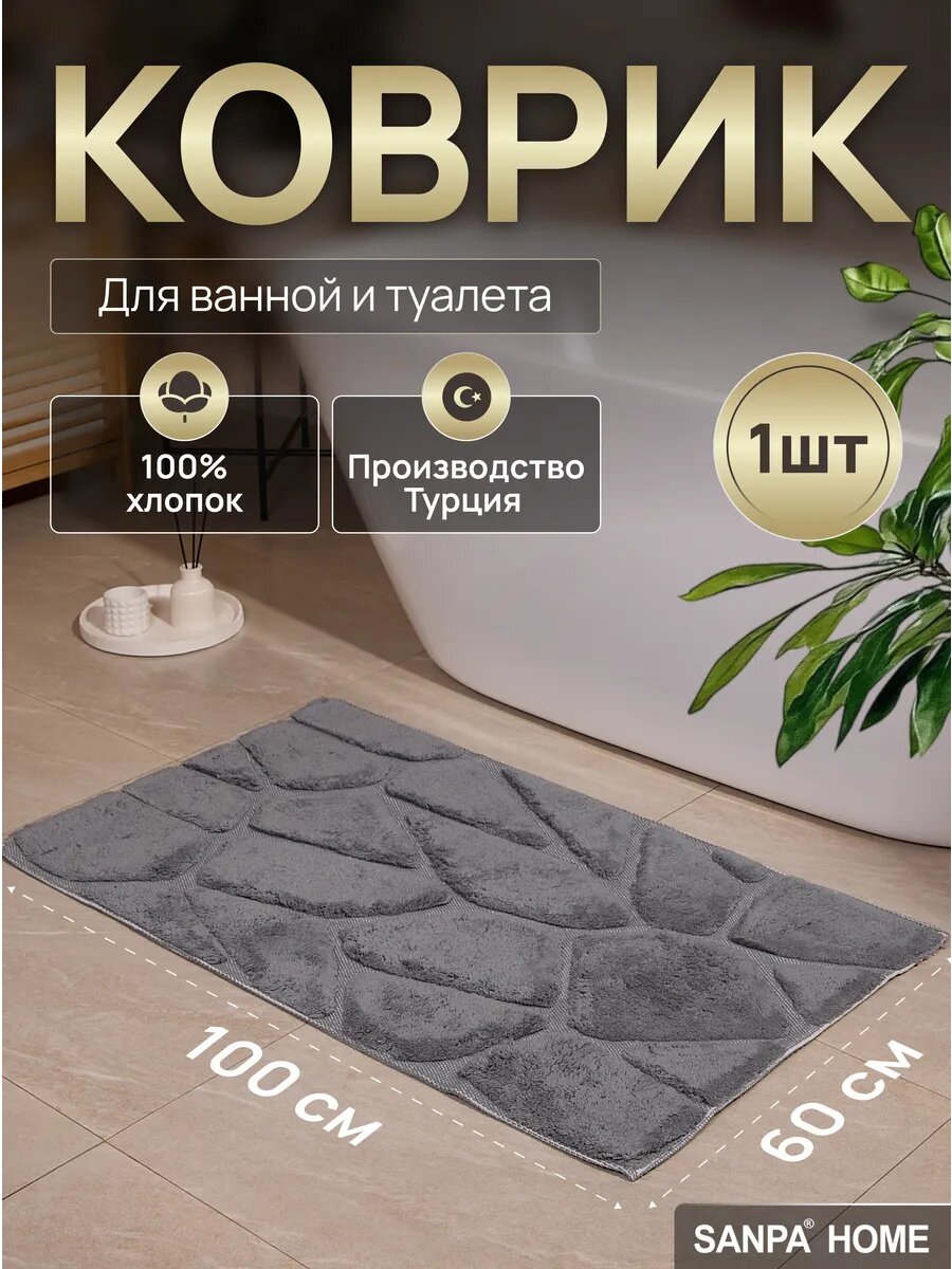 Коврик для ванной комнаты, SANPA HOME, 100% хлопок, 60x100 см, 1шт