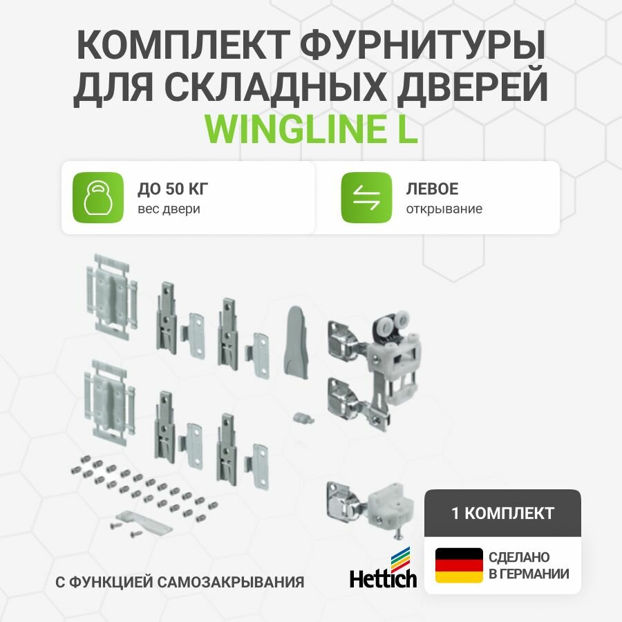 Комплект фурнитуры Hettich Wing Line L, для складных дверей, левая, 50кг, 1шт