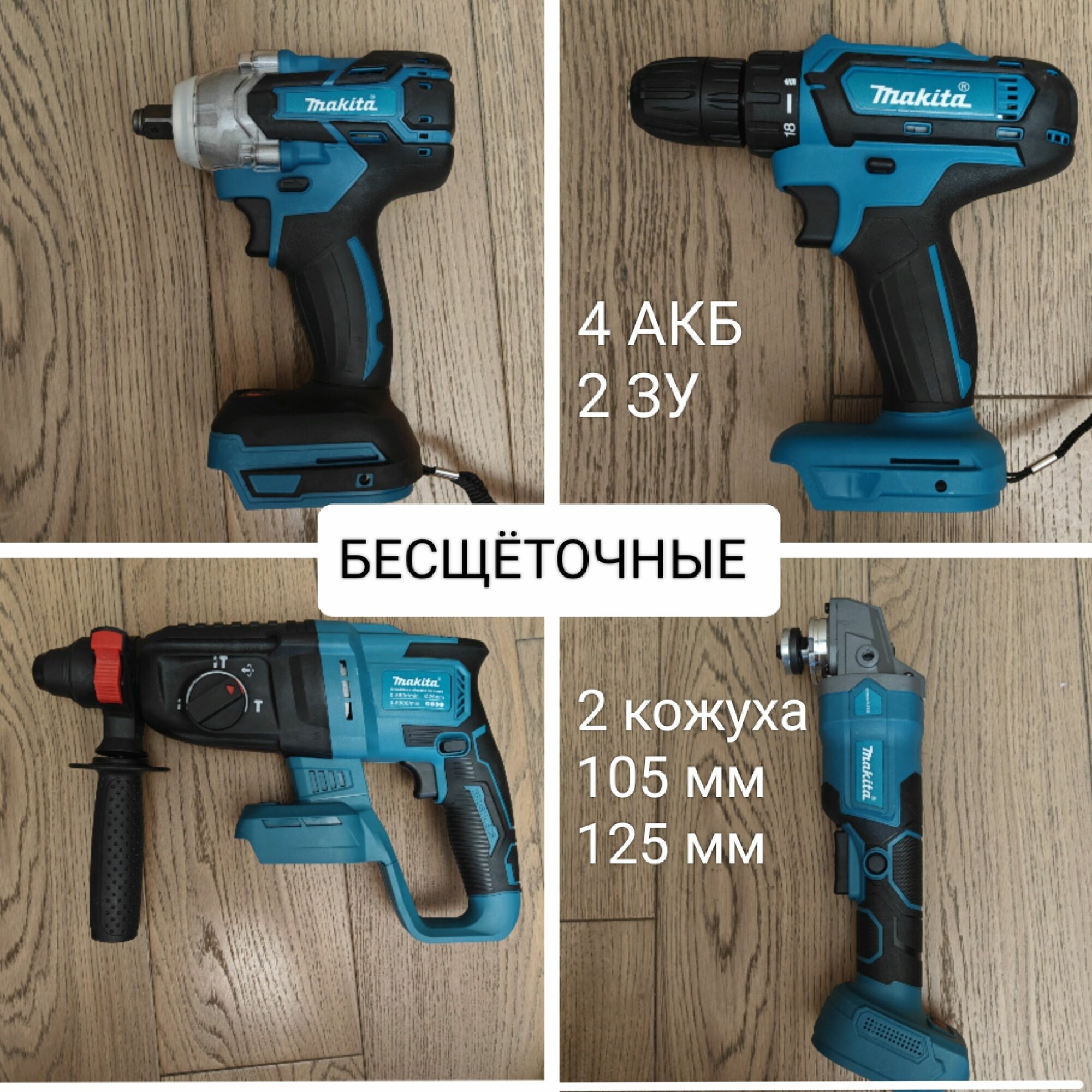 Набор электроинструментов аккумуляторных 4 в 1, Шуруповерт, Гайковёрт, Перфоратор, Болгарка (ушм), 4 АКМ, 2 ЗУ — фото 1