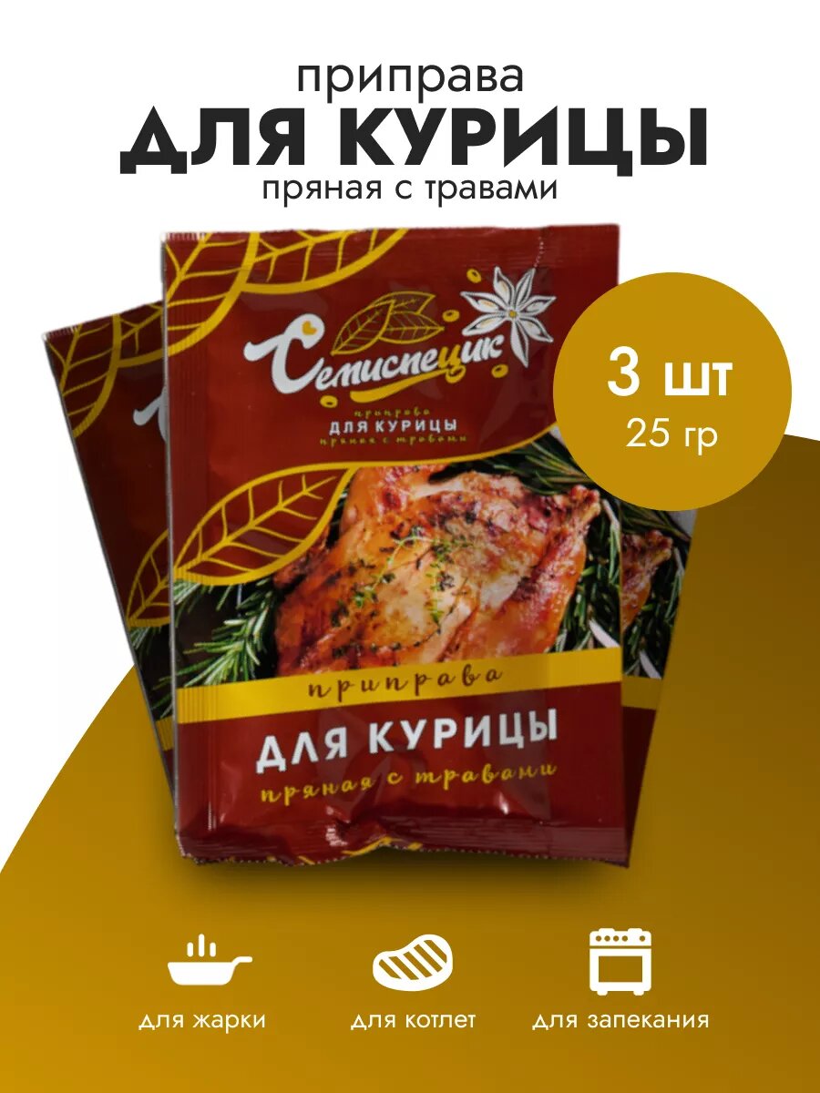 Приправа для курицы пряная с травами 3 шт по 25 г , семиспецик