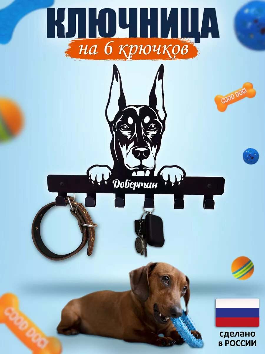 Ключница настенная в прихожую для дома Доберман, металлическая