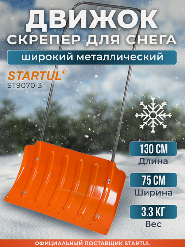 Изображение товара Движок для снега стальной 750х430 STARTUL cкрепер ST9070-3