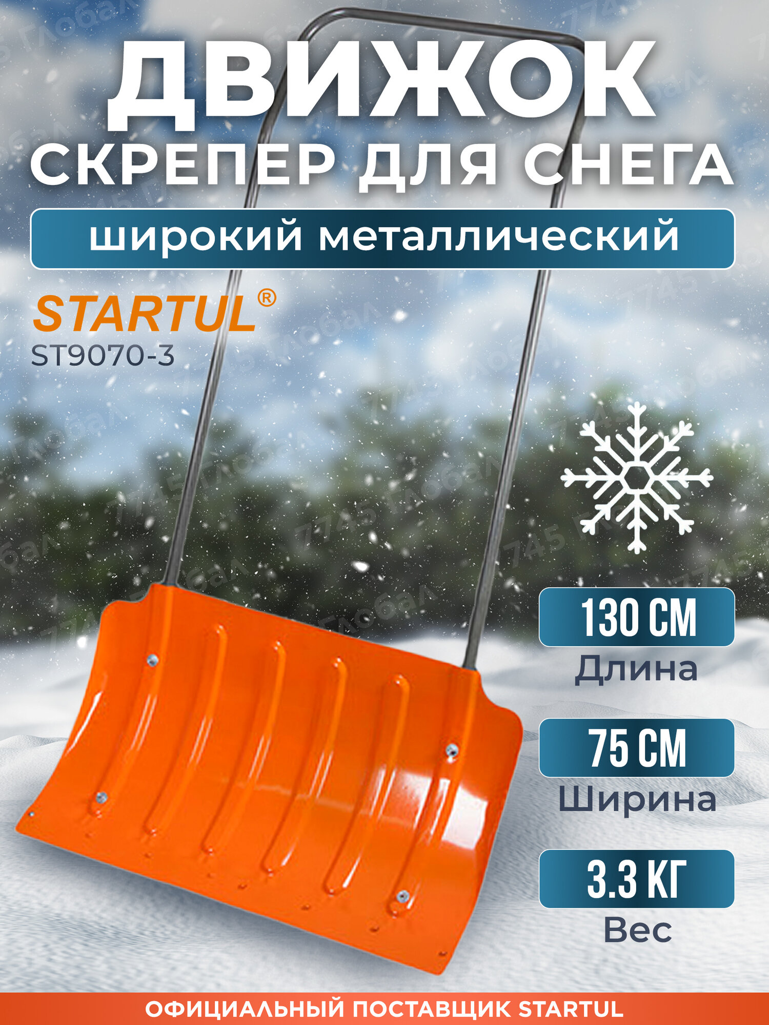 Движок для снега стальной 750х430 STARTUL cкрепер ST9070-3