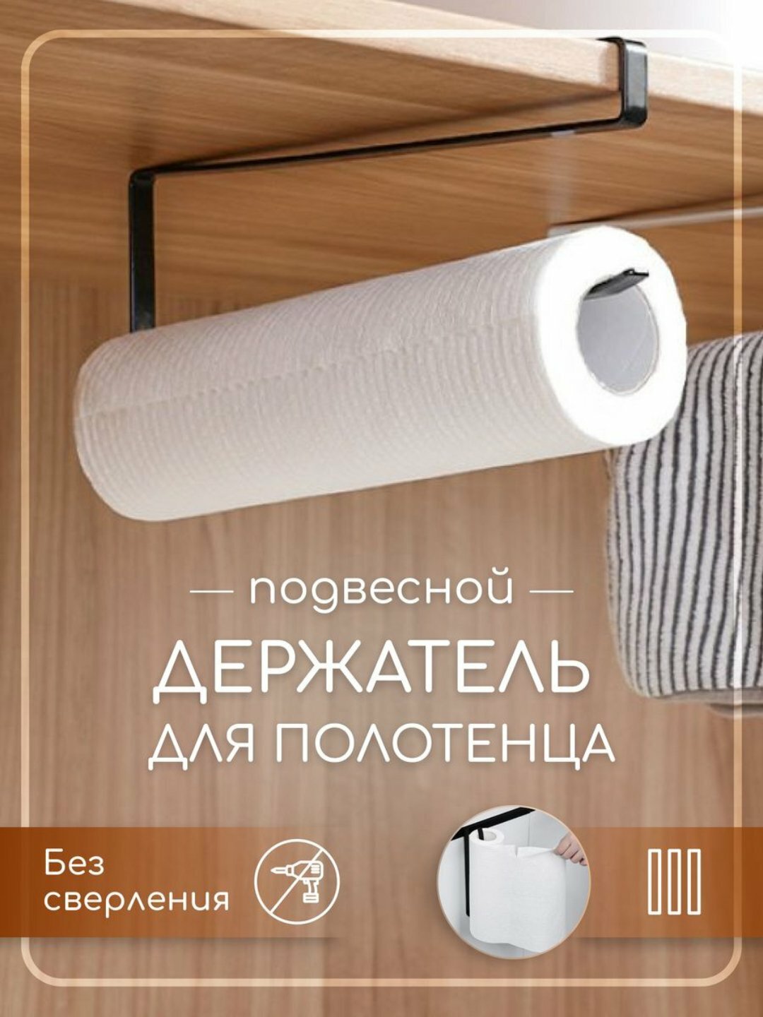 Держатель для бумажных полотенец черный /нержавеющая сталь 26 см — фото 1