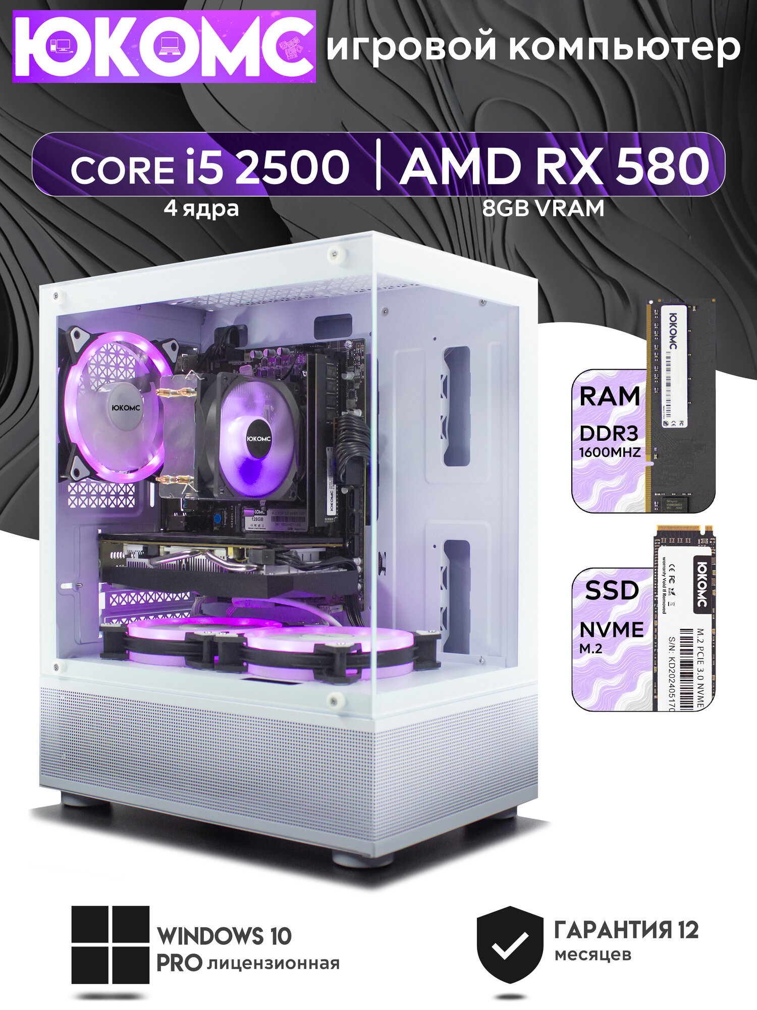 Игровой компьютер юкомс i5 2500, RX 580 8GB, SSD 128GB, 16GB DDR3, БП TT450 450W, win 10 pro, White cube case