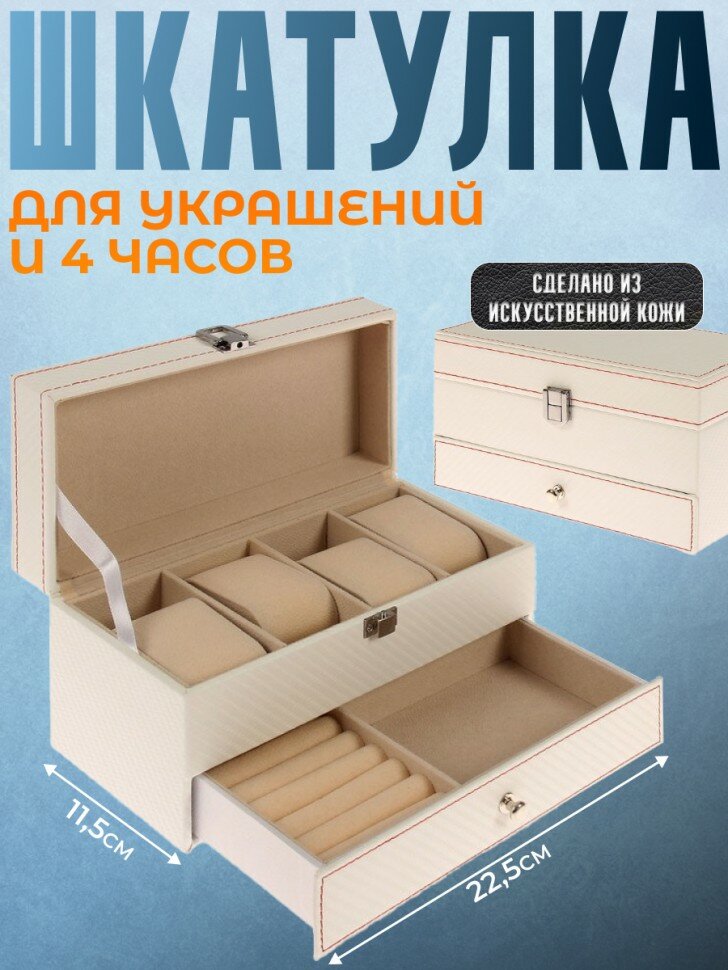 Шкатулка для украшений и четырёх часов белого цвета с красной строчкой (22,5 х 11,5 х 11 см)