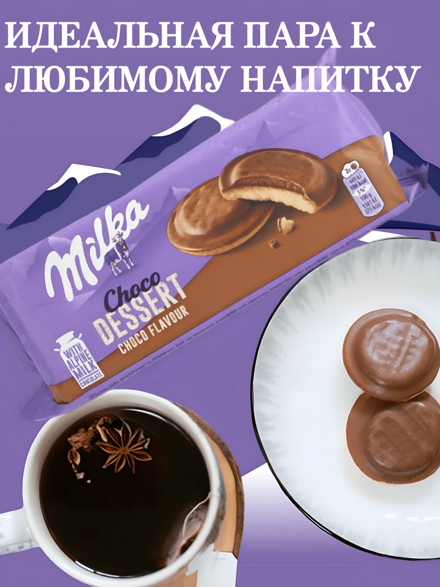 Бисквитное печенье в шоколаде Milka Choco Dessert Choco Flavour с шоколадной начинкой,128 грамм — фото 1