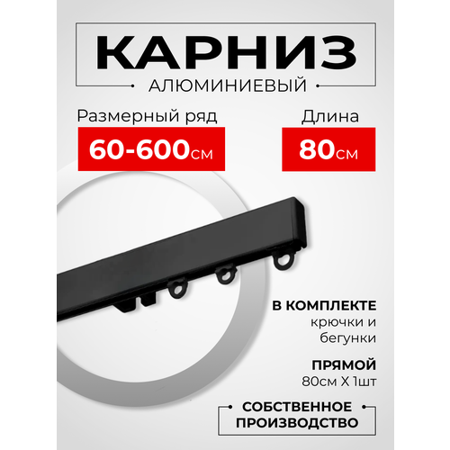 Карниз для штор на окно профильный однорядный, черный, 80 см. Karniz Pro Шторы