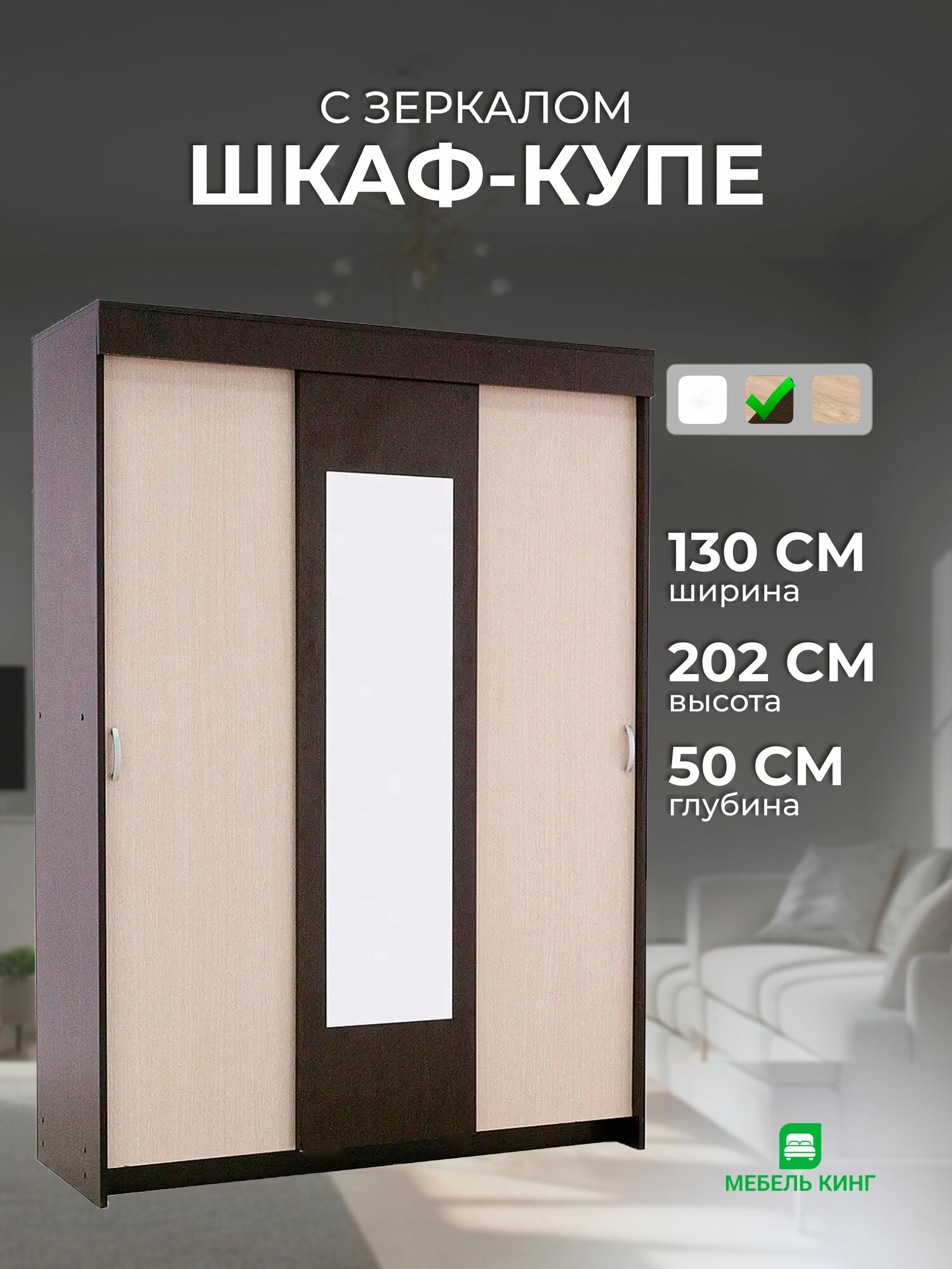 Шкаф-купе Бостон с зеркалом, венге/дуб, 130х202х50 Мебель-Кинг