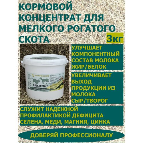 Премикс концентрат + протеин для коз и овец ПремиксСнаб
