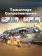 военный транспорт сопроти...