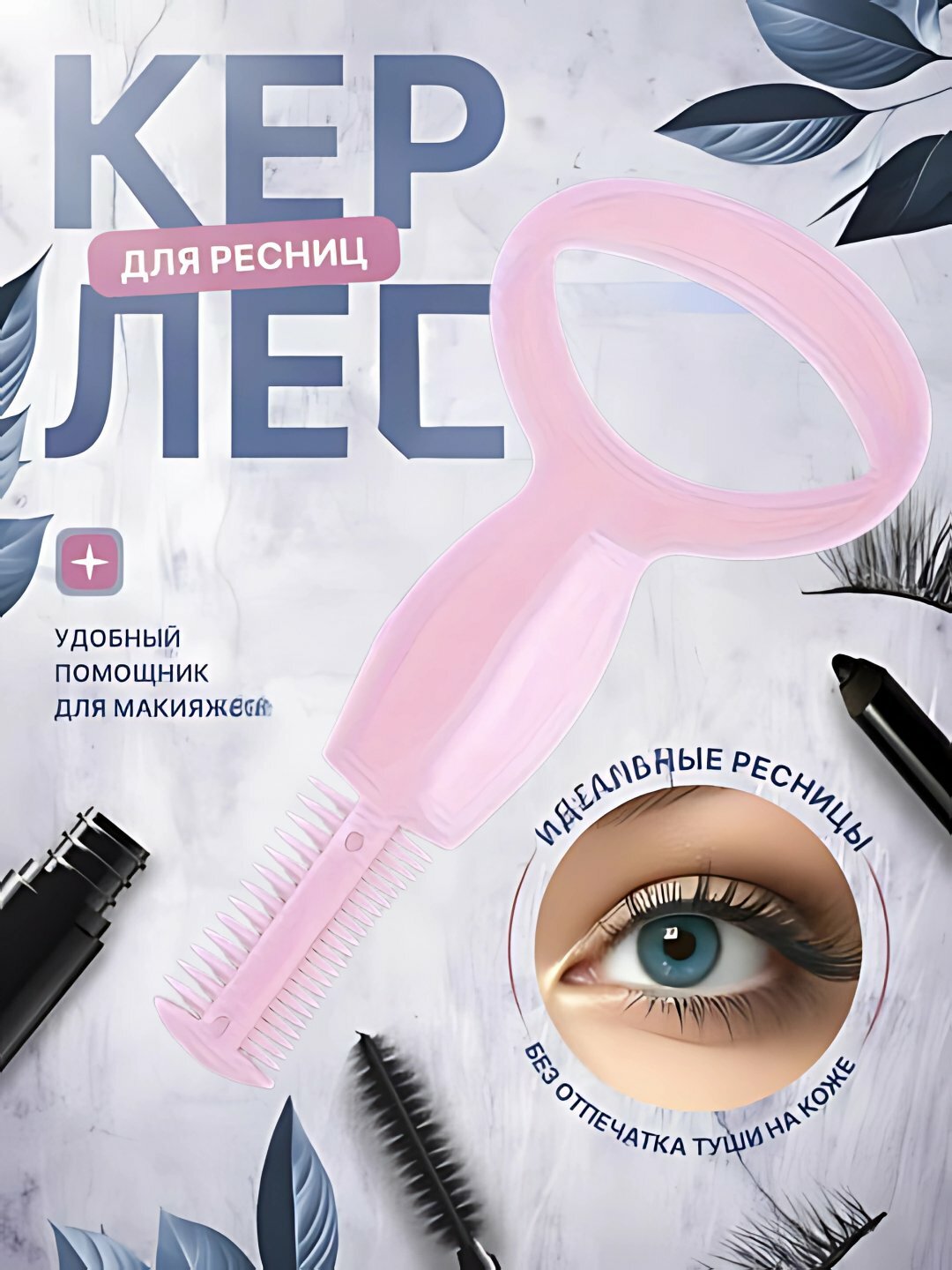 Помощник для ресниц 2 в 1, аппликатор и щеточка, компактный и легкий