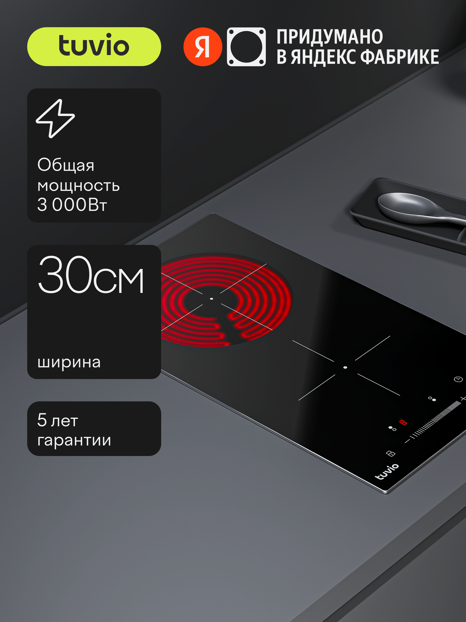Электрическая варочная панель Tuvio HRD81WBB1, с рамкой, цвет панели черное стекло/металл, цвет рамки серебристый