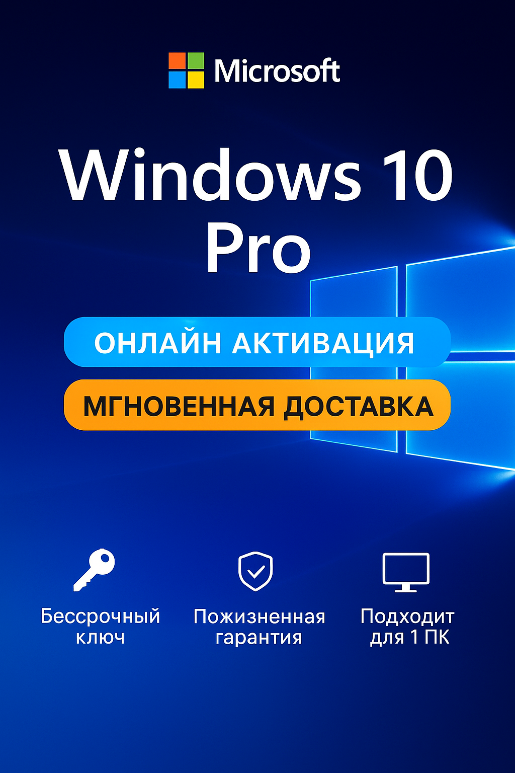 Microsoft Windows 10 Professional (Pro) Электронный ключ активации x32/x64 Бессрочная лицензия с привязкой к учетной записи